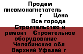 Продам пневмонагнетатель Putzmeister  3241   1999г.  › Цена ­ 800 000 - Все города Строительство и ремонт » Строительное оборудование   . Челябинская обл.,Верхний Уфалей г.